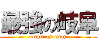 最強の岐阜 (attack on titan)