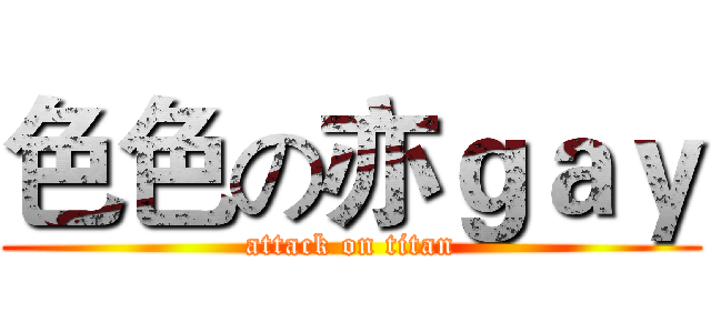 色色の亦ｇａｙ (attack on titan)