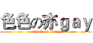 色色の亦ｇａｙ (attack on titan)