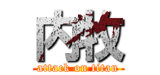 内牧 (attack on titan)
