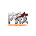 内牧 (attack on titan)