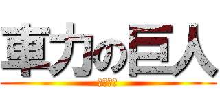 車力の巨人 (米田海輝)