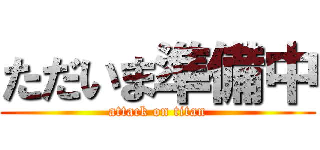 ただいま準備中 (attack on titan)