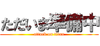 ただいま準備中 (attack on titan)