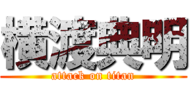 横渡典明 (attack on titan)