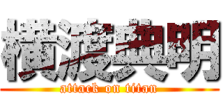 横渡典明 (attack on titan)