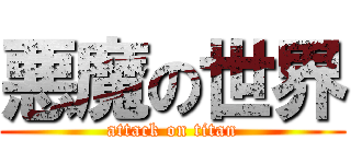 悪魔の世界 (attack on titan)