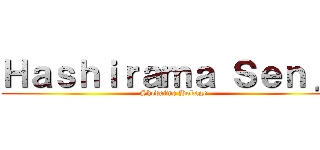 Ｈａｓｈｉｒａｍａ Ｓｅｎｊｕ (Shodaime Hokage)