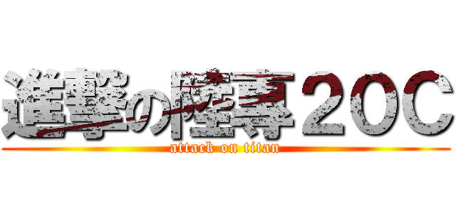 進撃の陸專２０Ｃ (attack on titan)