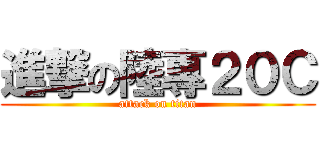 進撃の陸專２０Ｃ (attack on titan)