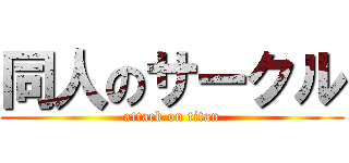 同人のサークル (attack on titan)