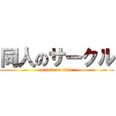 同人のサークル (attack on titan)