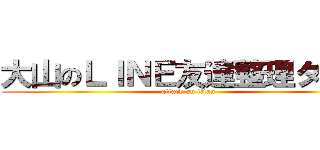 大山のＬＩＮＥ友達整理タイム (attack on titan)