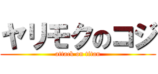 ヤリモクのコジ (attack on titan)