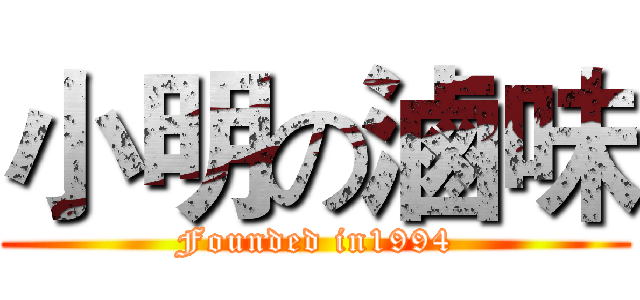 小明の滷味 (Founded in1994)