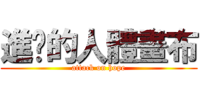 進擊的人體畫布 (attack on hope)