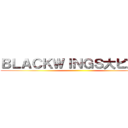 ＢＬＡＣＫＷＩＮＧＳ大ピンチ！ ()