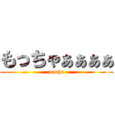 もっちゃぁぁぁぁ (mocha)