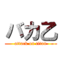 バカ乙 (attack on titan)