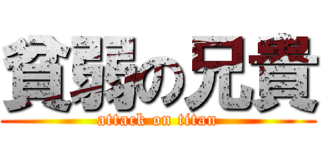 貧弱の兄貴 (attack on titan)