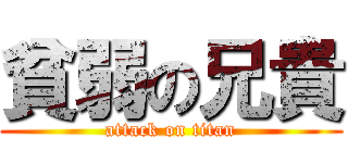 貧弱の兄貴 (attack on titan)