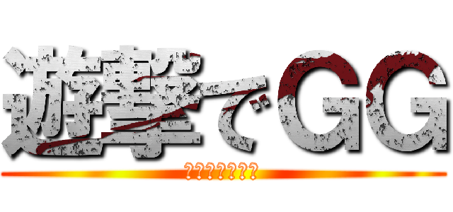 遊撃でＧＧ (あいざいます！)