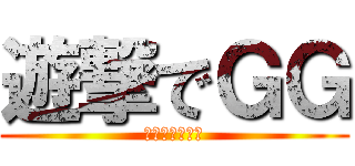 遊撃でＧＧ (あいざいます！)