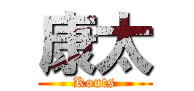 康太 (Kouts)