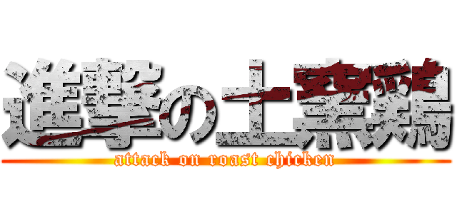 進撃の土窯鶏 (attack on roast chicken)