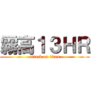 霧高１３ＨＲ (attack on titan)