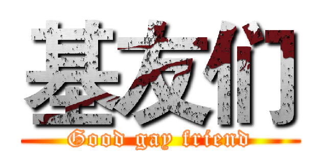 基友们 (Good gay friend)