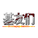 基友们 (Good gay friend)