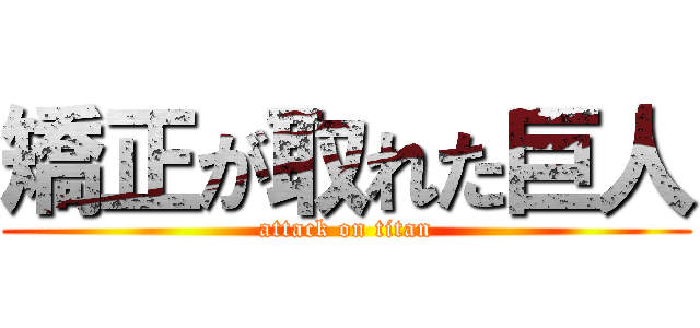 矯正が取れた巨人 (attack on titan)