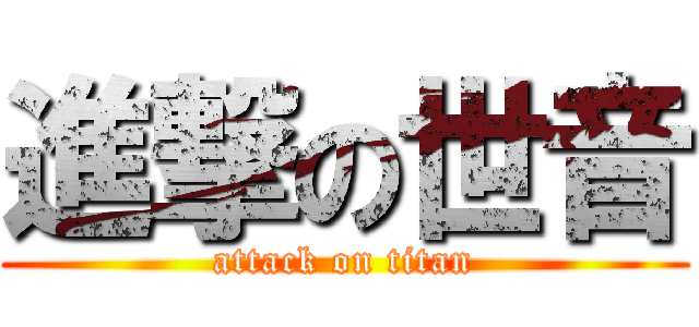 進撃の世音 (attack on titan)