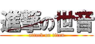 進撃の世音 (attack on titan)