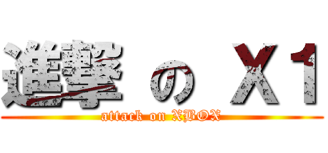 進撃 の Ｘ１ (attack on XBOX)