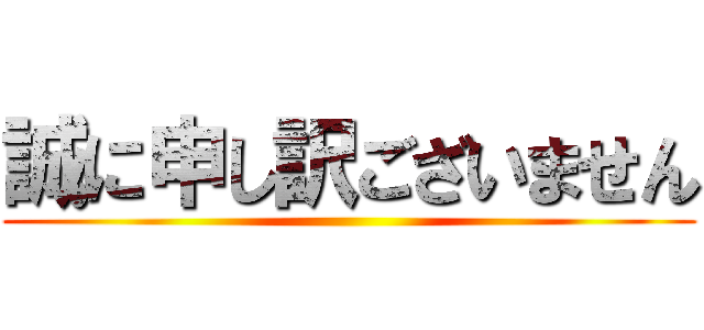 誠に申し訳ございません ()