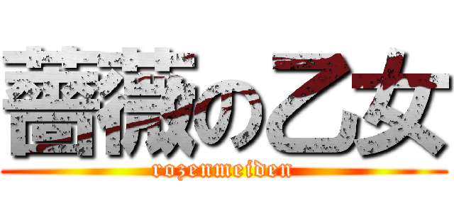 薔薇の乙女 (rozenmeiden)