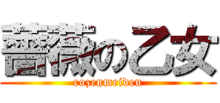 薔薇の乙女 (rozenmeiden)