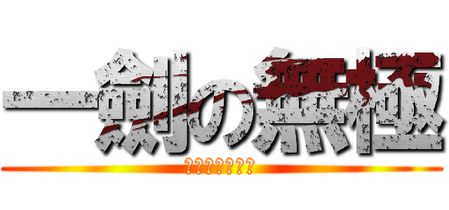 一劍の無極 (人氣王の劍無極)