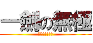 一劍の無極 (人氣王の劍無極)