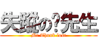 失蹤の咚先生 (Mr Thunk lost)