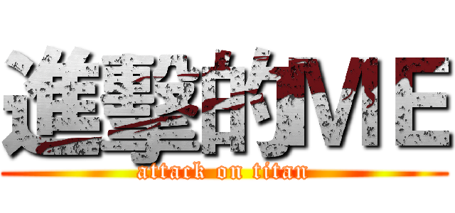 進擊的ＭＥ (attack on titan)