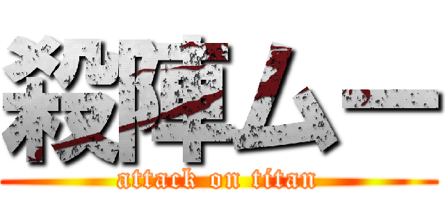 殺陣ムー (attack on titan)