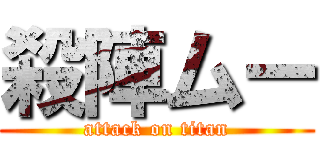 殺陣ムー (attack on titan)