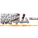 殺陣ムー (attack on titan)