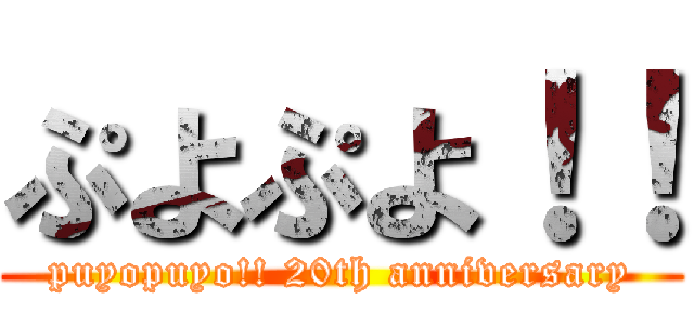 ぷよぷよ！！ (puyopuyo!! 20th anniversary)