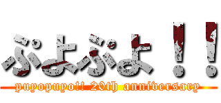 ぷよぷよ！！ (puyopuyo!! 20th anniversary)