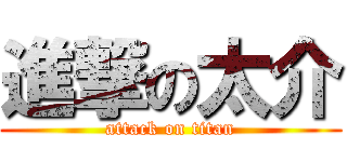 進撃の太介 (attack on titan)