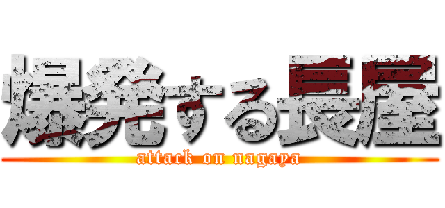爆発する長屋 (attack on nagaya)